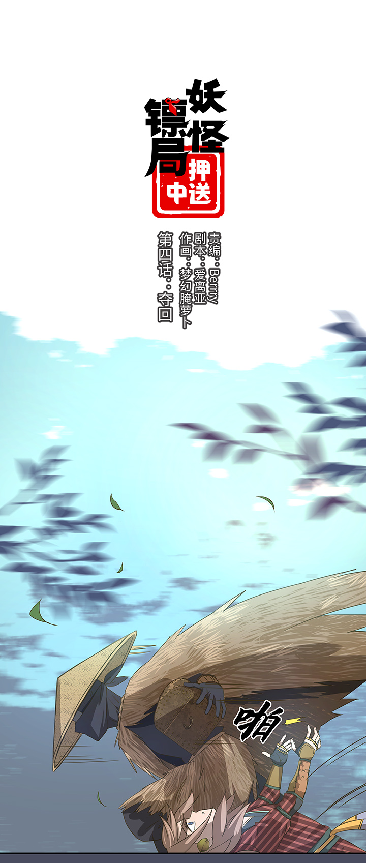 《妖怪镖局押送中》妖怪镖局4 夺回 第1页