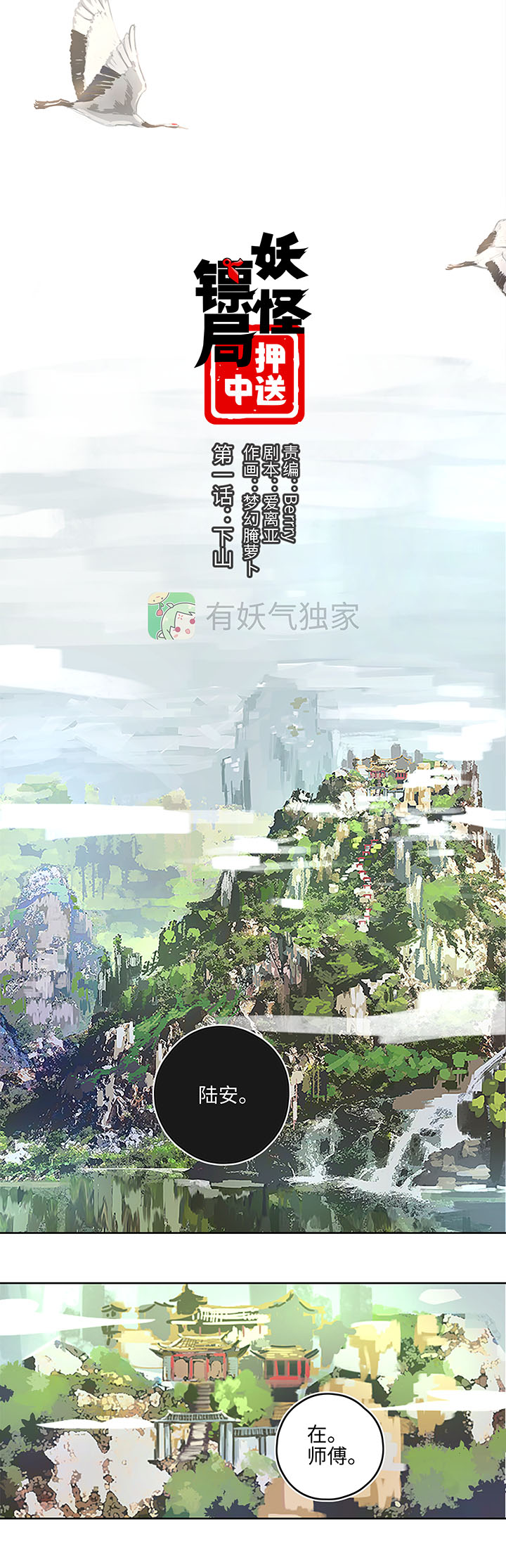 《妖怪镖局押送中》妖怪镖局押送中1 下山 第1页