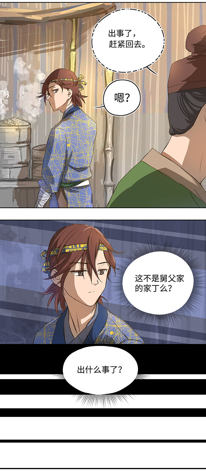 《妖怪镖局押送中》妖怪镖局2 躲避黄仙 第17页