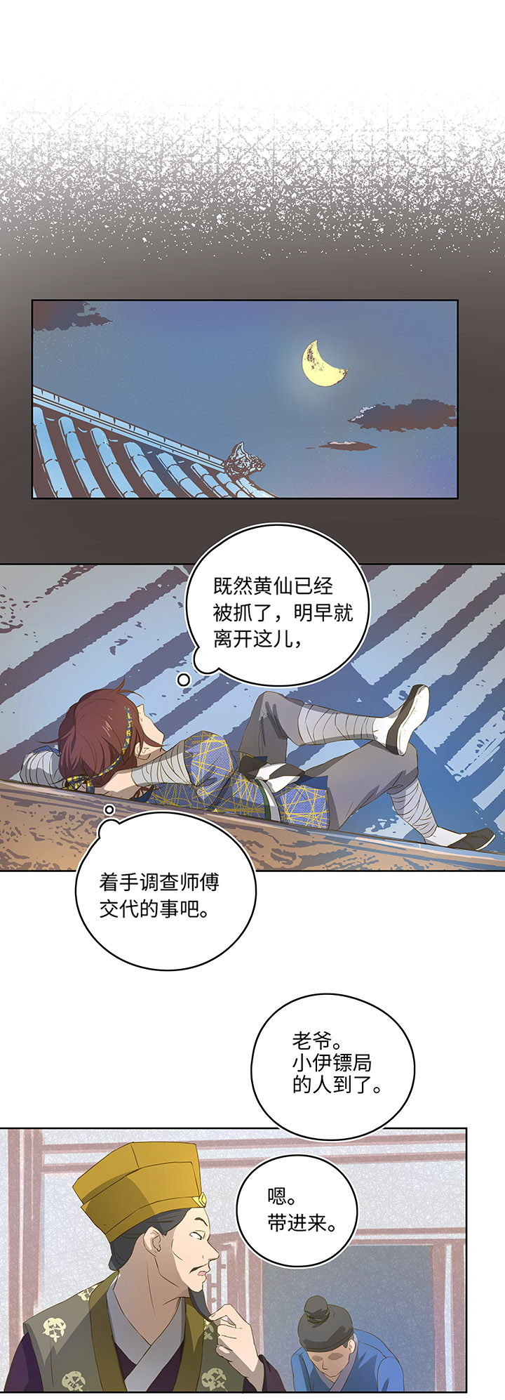 《妖怪镖局押送中》妖怪镖局3 押镖 第8页