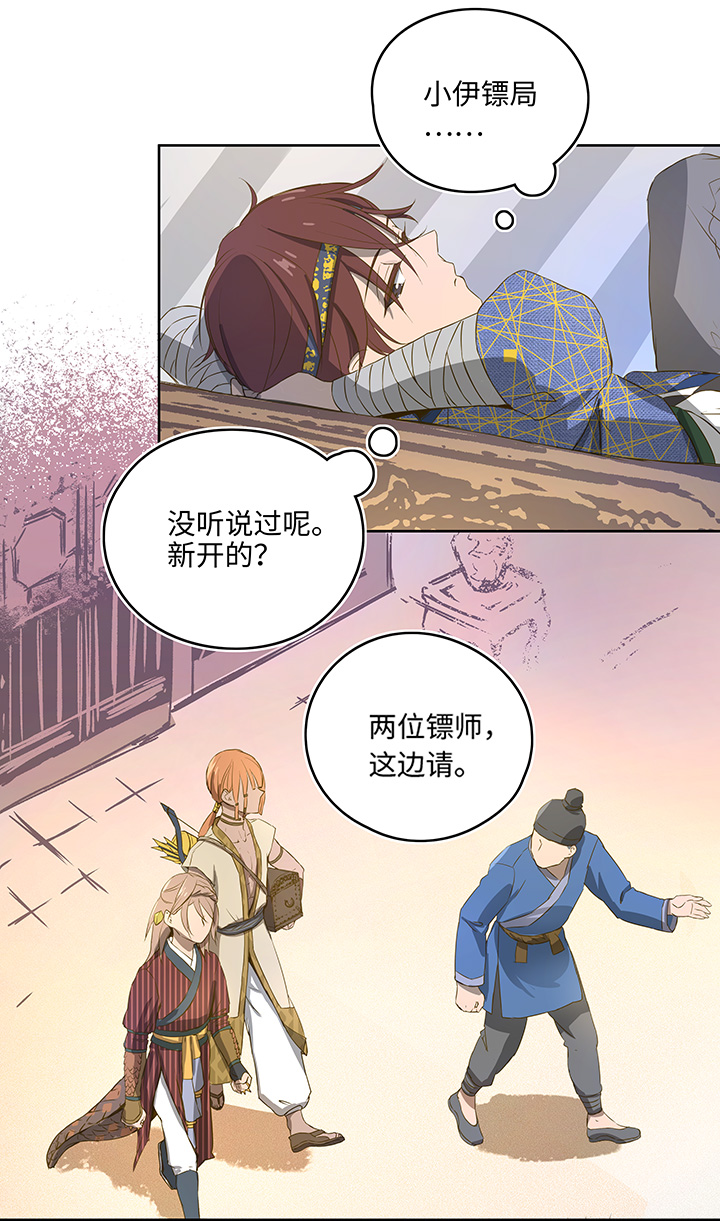 《妖怪镖局押送中》妖怪镖局3 押镖 第9页