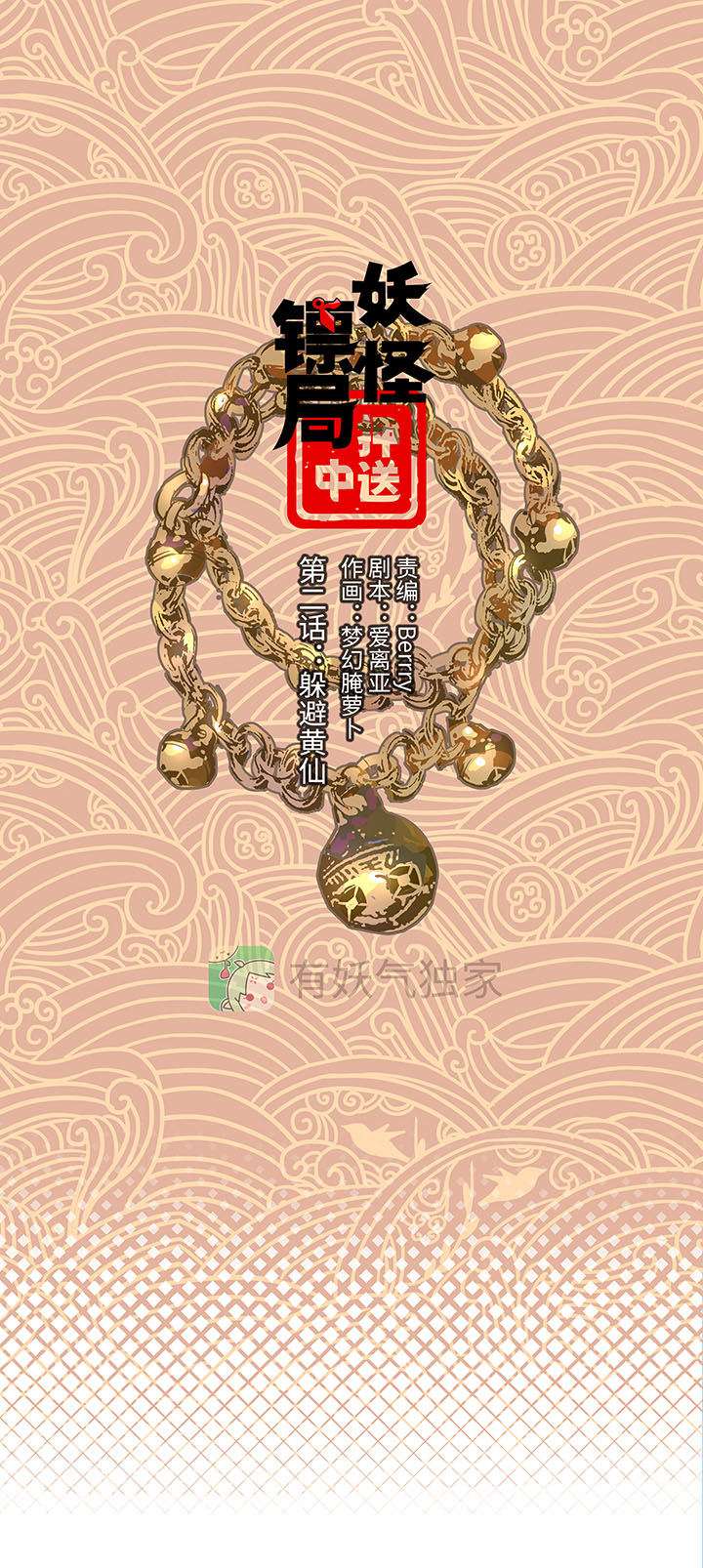 《妖怪镖局押送中》妖怪镖局2 躲避黄仙 第1页