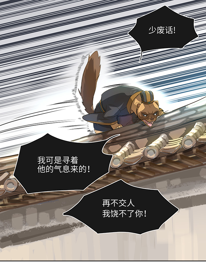 《妖怪镖局押送中》妖怪镖局2 躲避黄仙 第20页