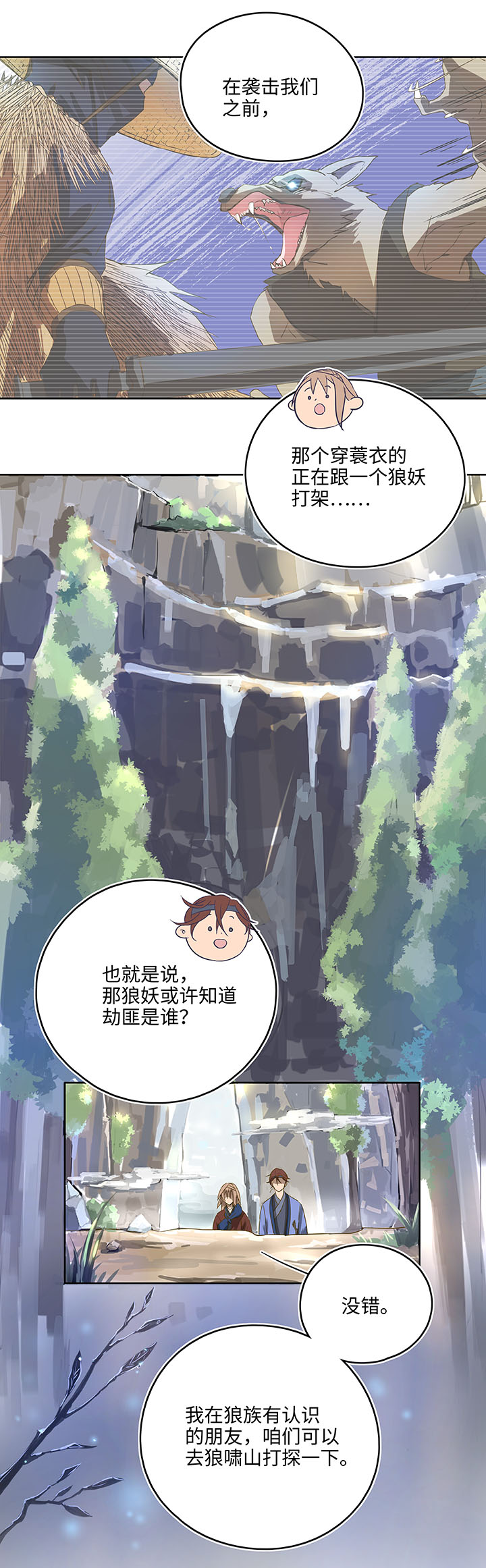 《妖怪镖局押送中》妖怪镖局6 苹果馅饼 第6页