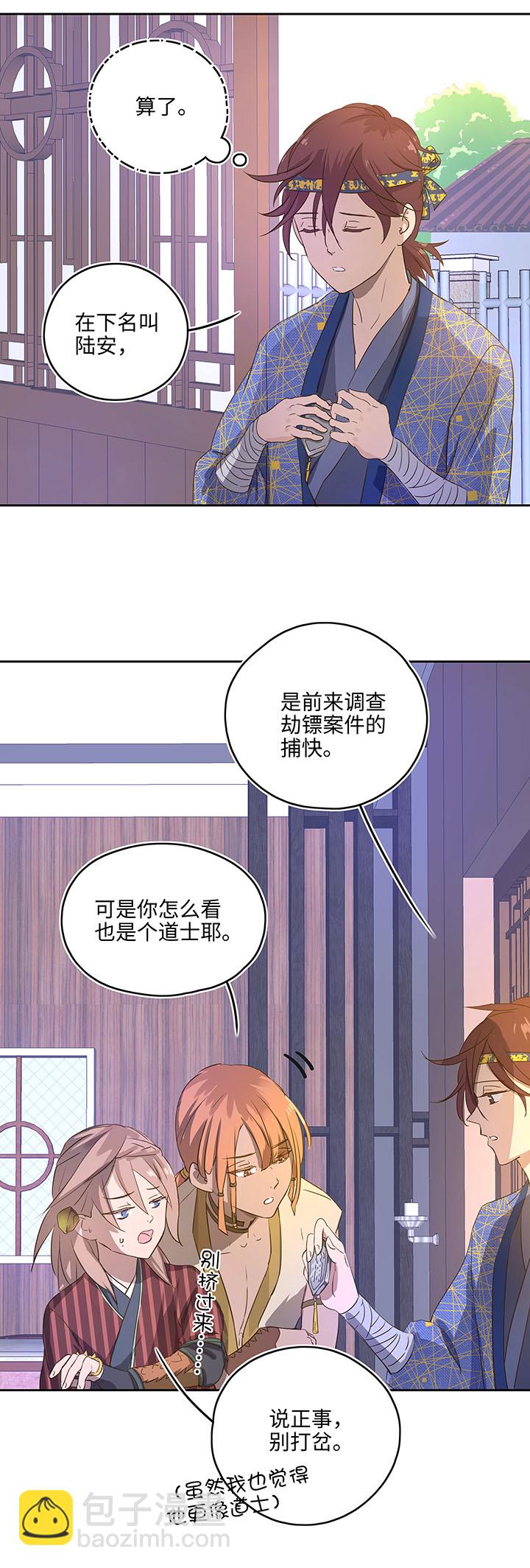 《妖怪镖局押送中》妖怪镖局5 借宿 第6页