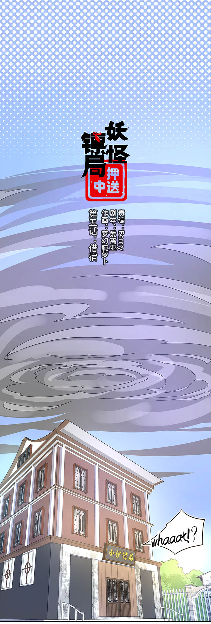 《妖怪镖局押送中》妖怪镖局5 借宿 第1页