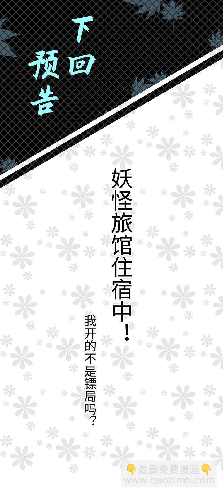 《妖怪镖局押送中》妖怪镖局5 借宿 第21页