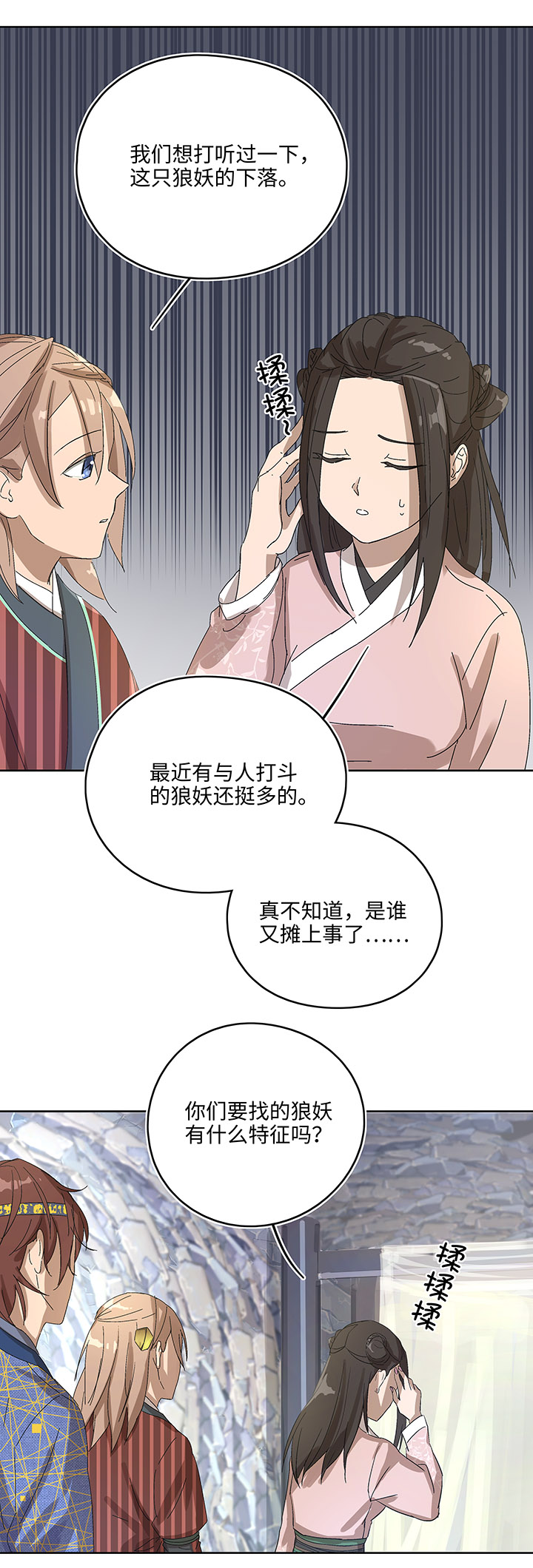 《妖怪镖局押送中》妖怪镖局7 打探 第16页