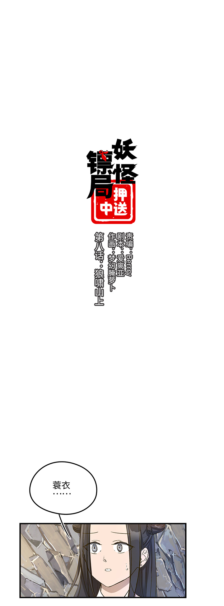 《妖怪镖局押送中》妖怪镖局8 狼啸山上 第1页