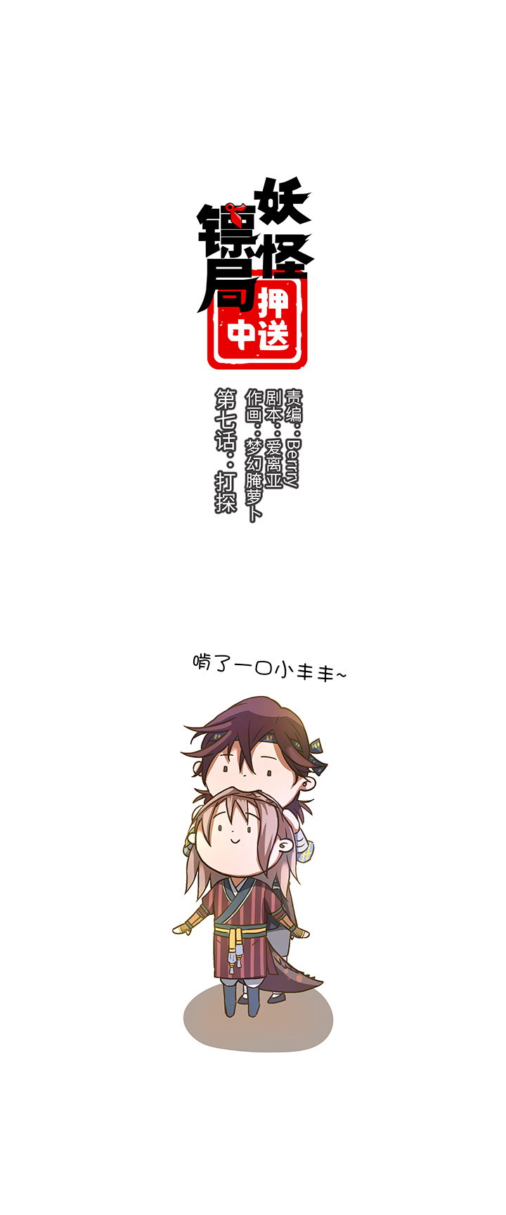 《妖怪镖局押送中》妖怪镖局7 打探 第1页