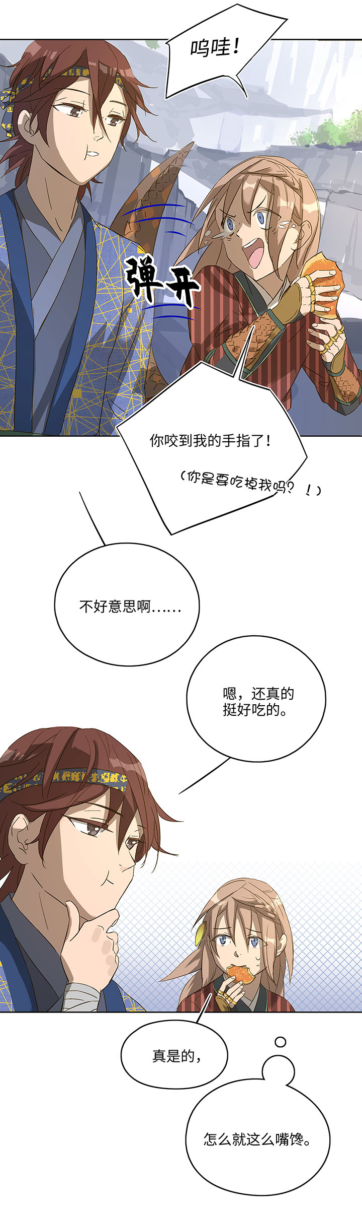 《妖怪镖局押送中》妖怪镖局6 苹果馅饼 第19页