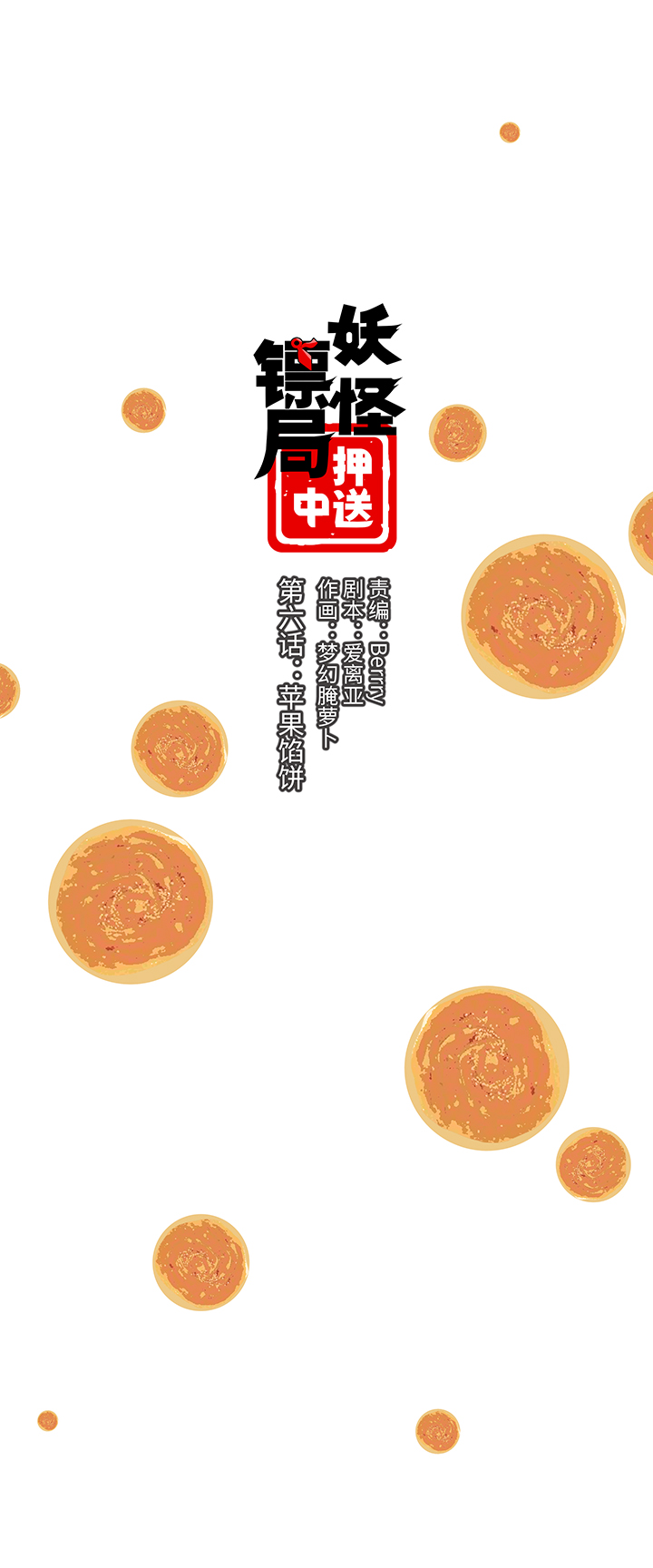 《妖怪镖局押送中》妖怪镖局6 苹果馅饼 第1页