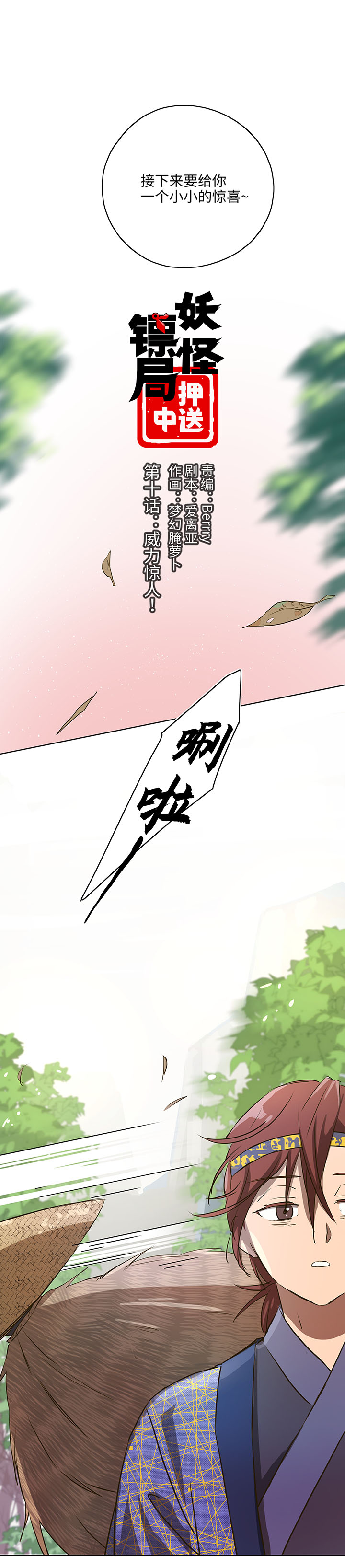 《妖怪镖局押送中》妖怪镖局10 威力惊人！ 第1页