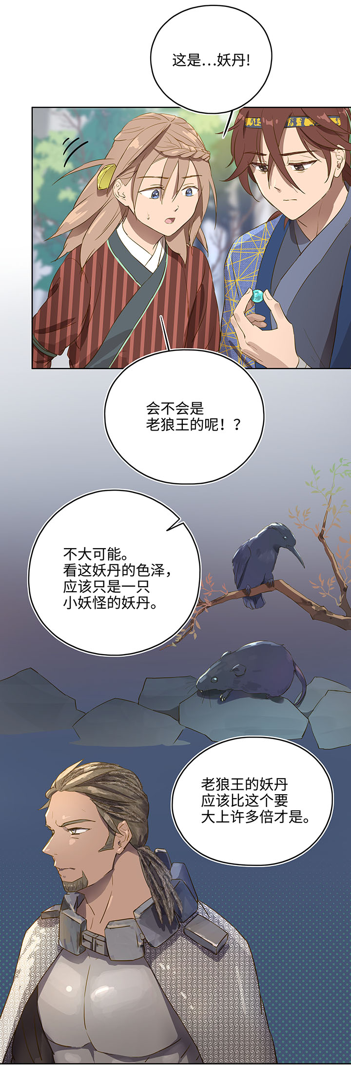 《妖怪镖局押送中》妖怪镖局11 帮我做件事吧 第3页