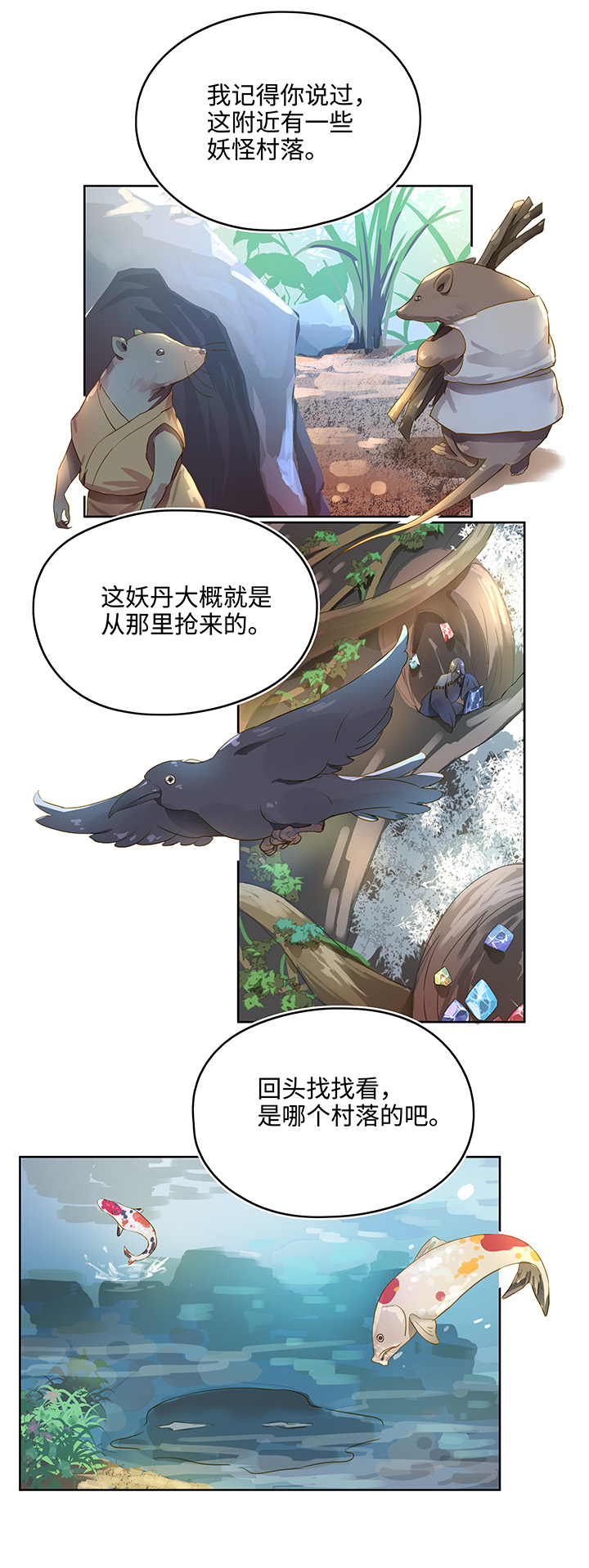 《妖怪镖局押送中》妖怪镖局11 帮我做件事吧 第4页
