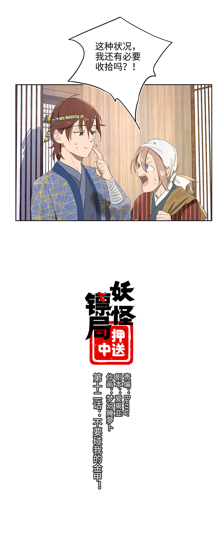 《妖怪镖局押送中》妖怪镖局12 不要碰我的金甲！ 第1页