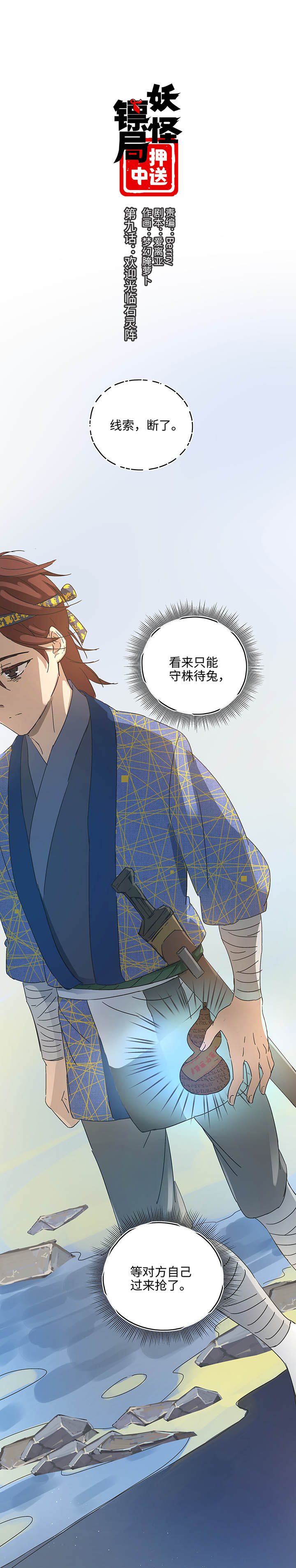 《妖怪镖局押送中》妖怪镖局9 欢迎光临石灵阵 第1页