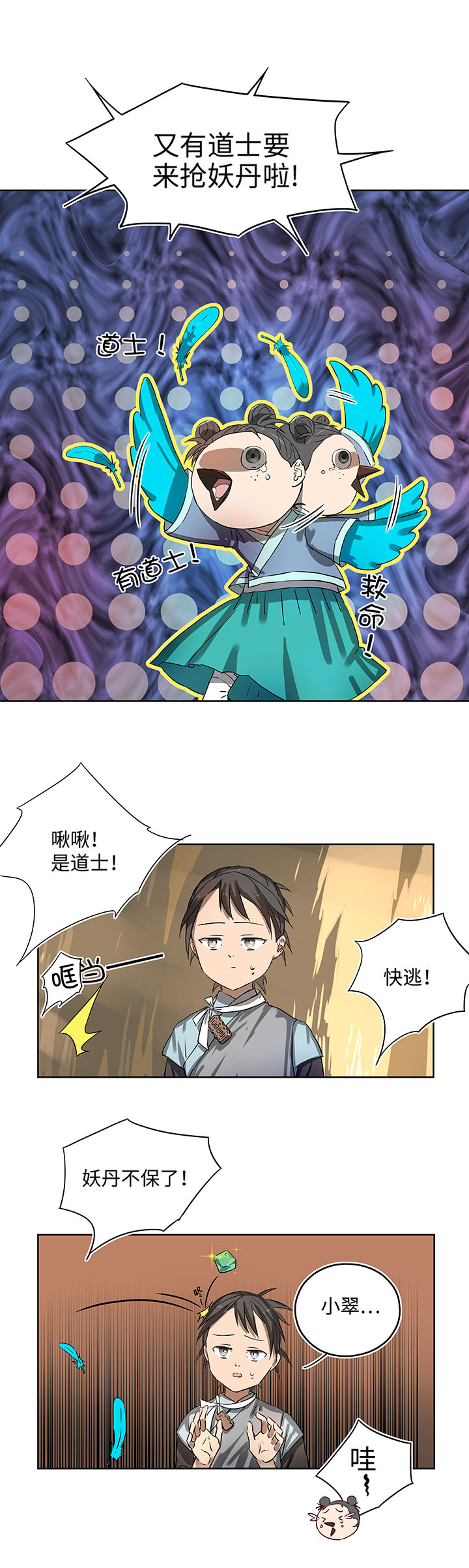 《妖怪镖局押送中》妖怪镖局15 归还妖丹.二 第2页