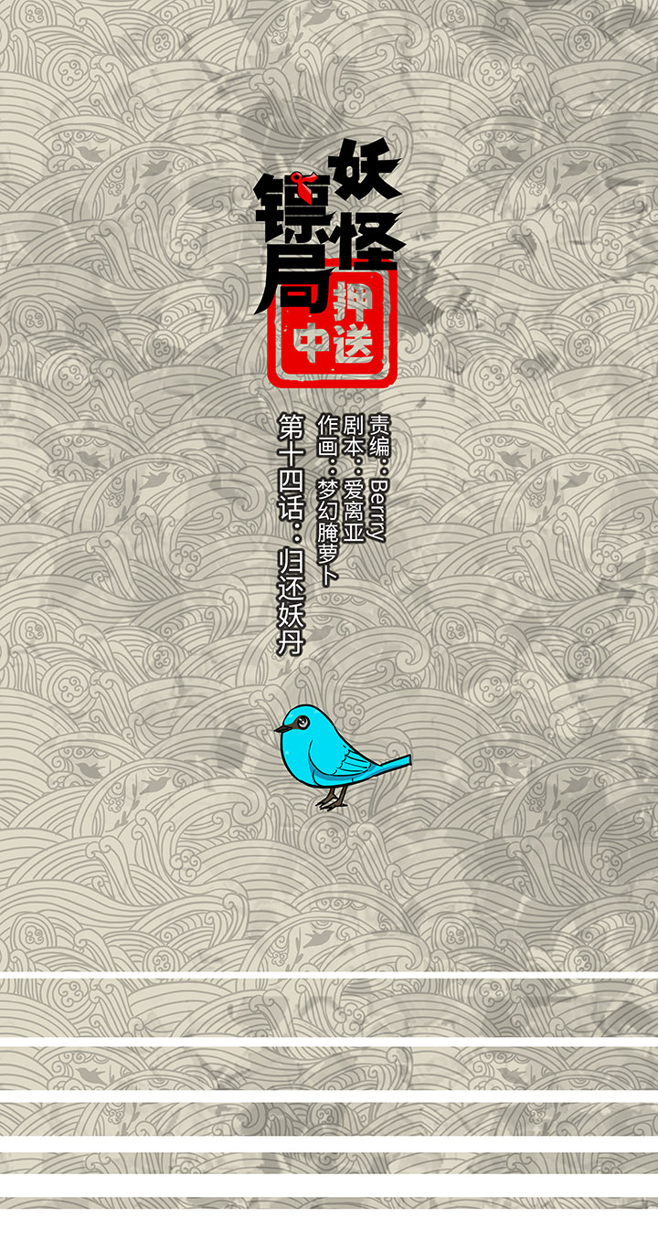 《妖怪镖局押送中》妖怪镖局14 归还妖丹 第1页