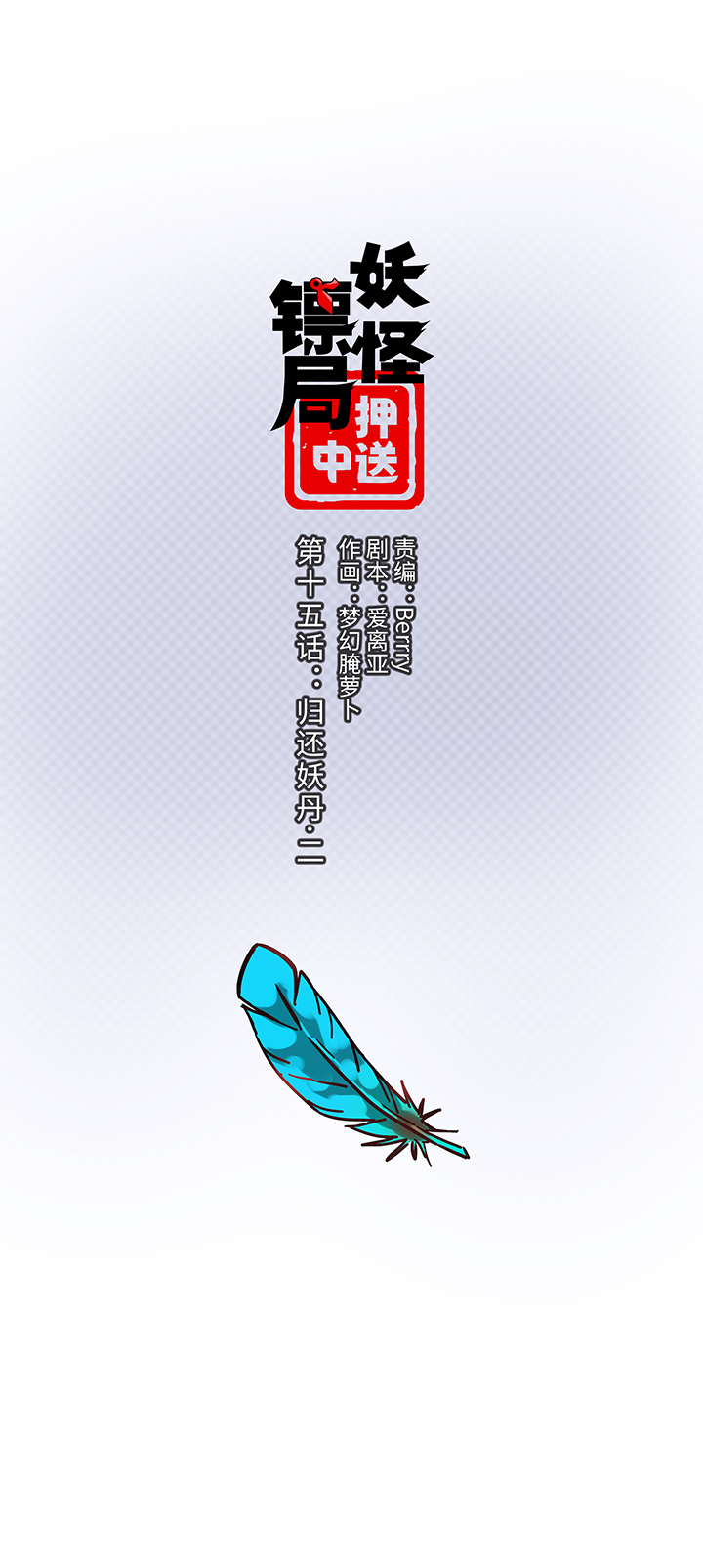 《妖怪镖局押送中》妖怪镖局15 归还妖丹.二 第1页