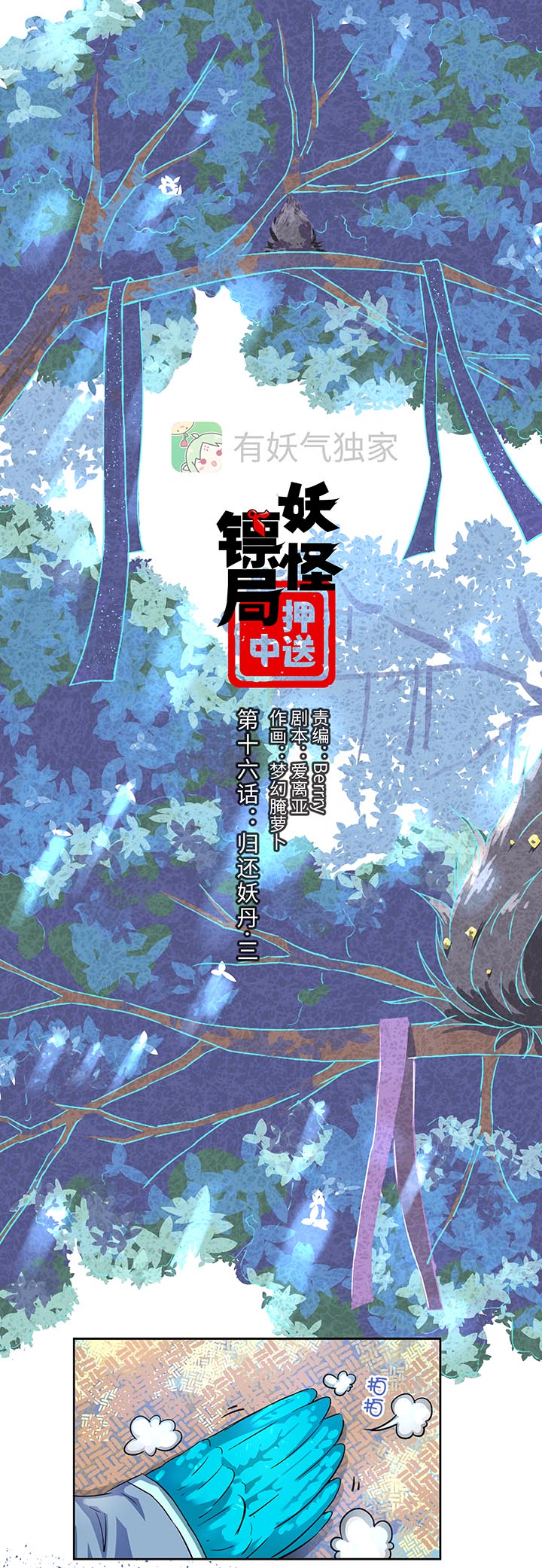 《妖怪镖局押送中》妖怪镖局16 归还妖丹.三 第1页