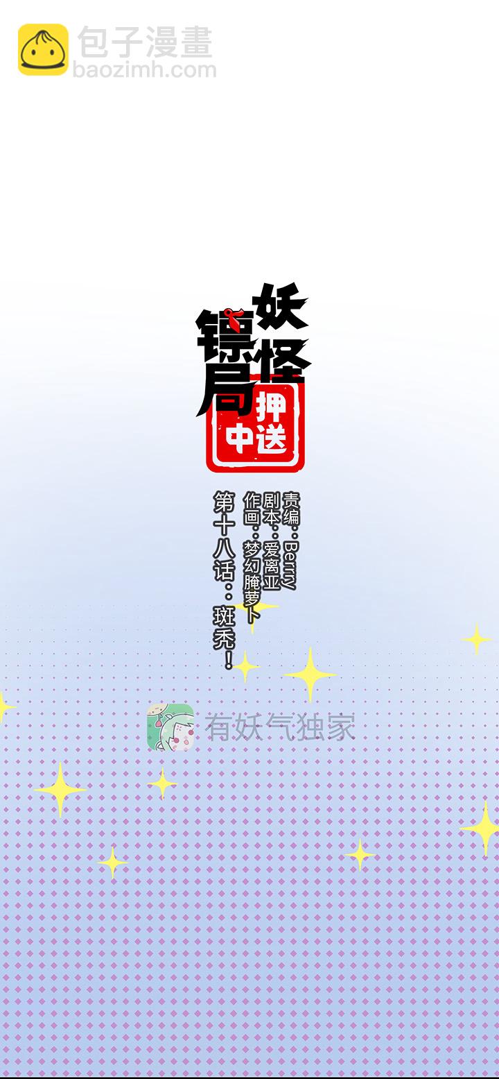 《妖怪镖局押送中》妖怪镖局18 斑秃！ 第4页