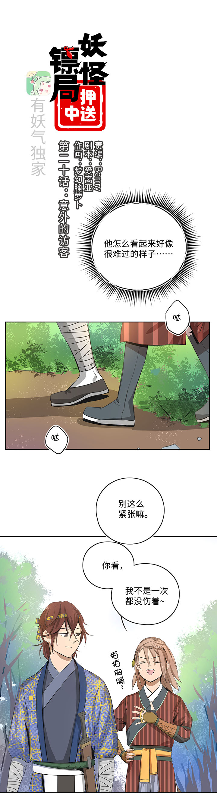 《妖怪镖局押送中》妖怪镖局20 意外的访客 第1页