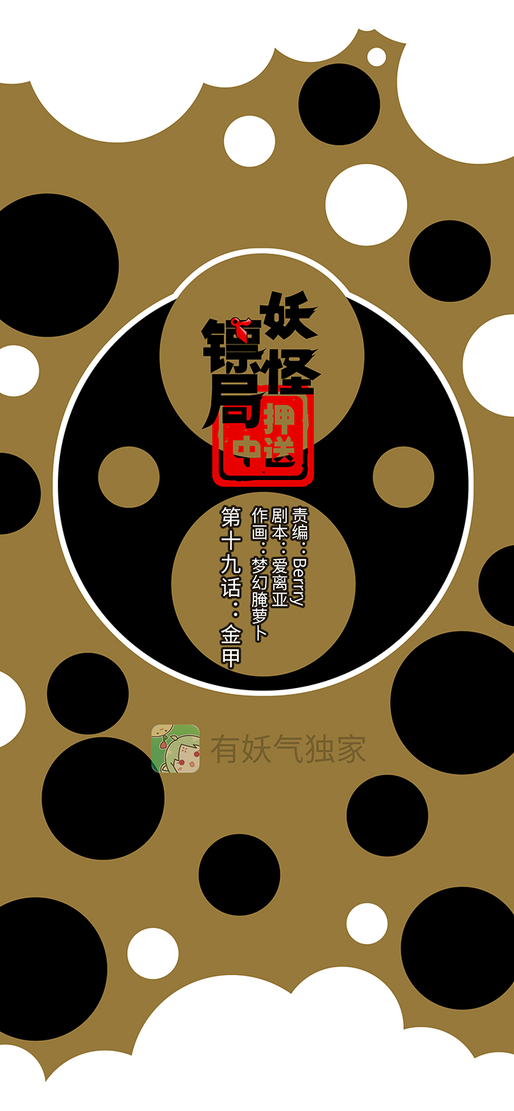 《妖怪镖局押送中》妖怪镖局19 金甲 第1页