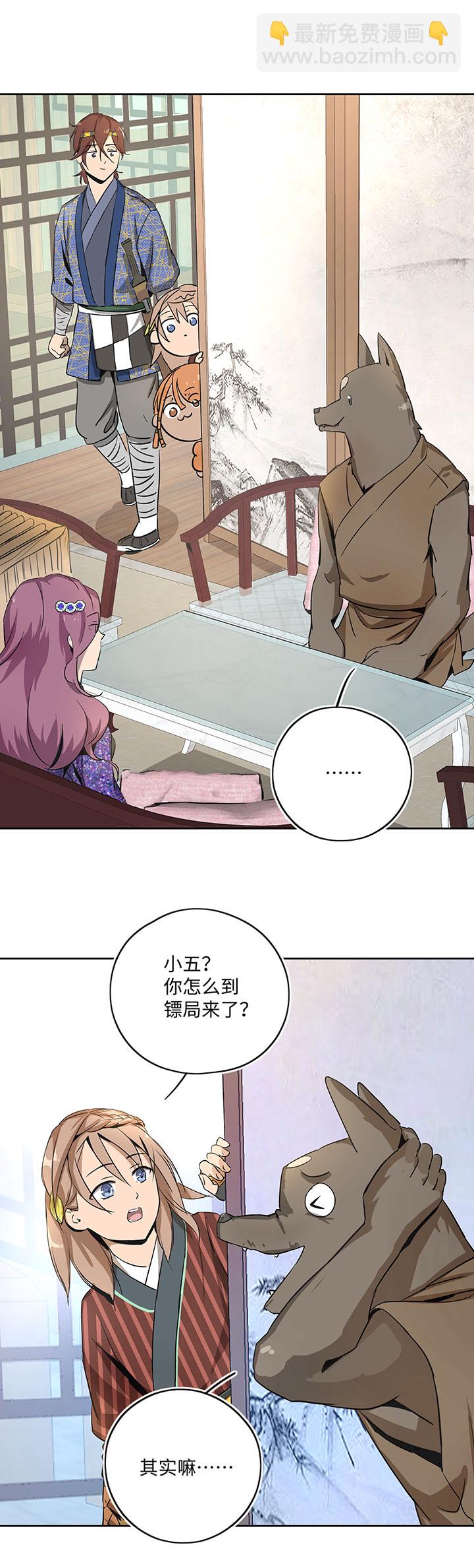 《妖怪镖局押送中》妖怪镖局20 意外的访客 第13页