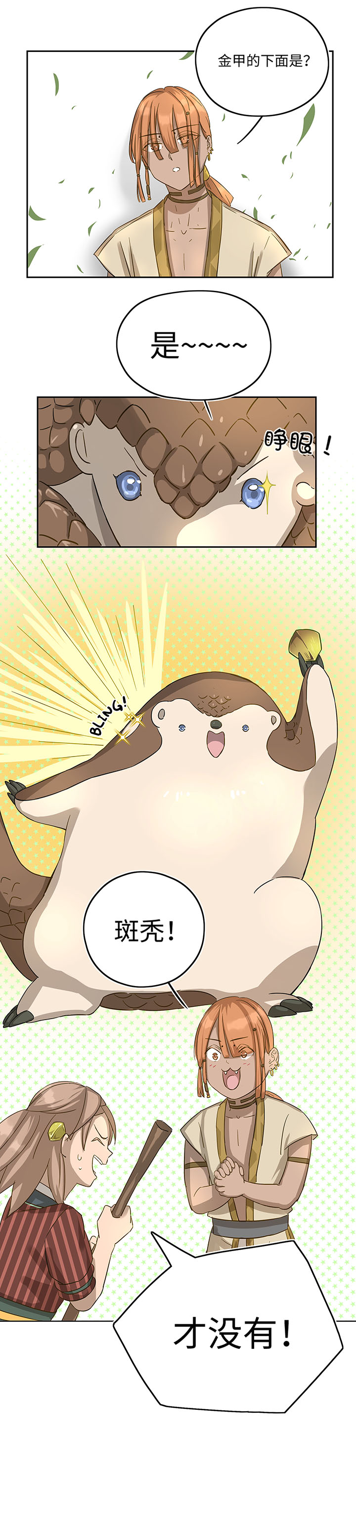 《妖怪镖局押送中》妖怪镖局18 斑秃！ 第19页