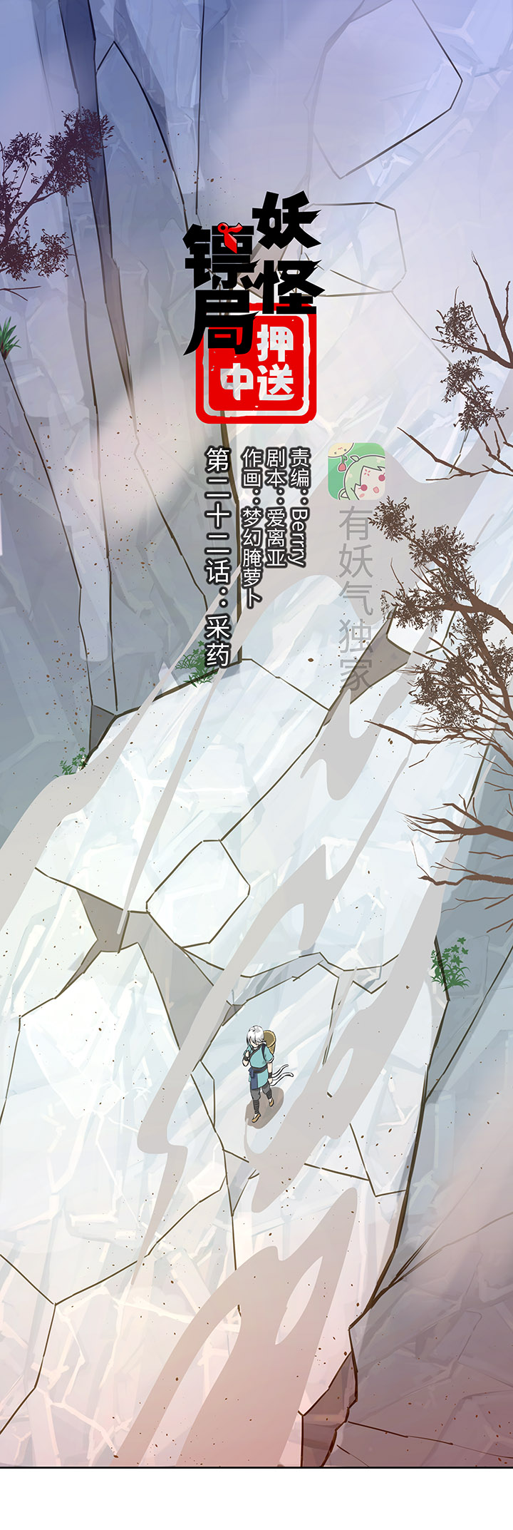《妖怪镖局押送中》妖怪镖局22采药 第1页