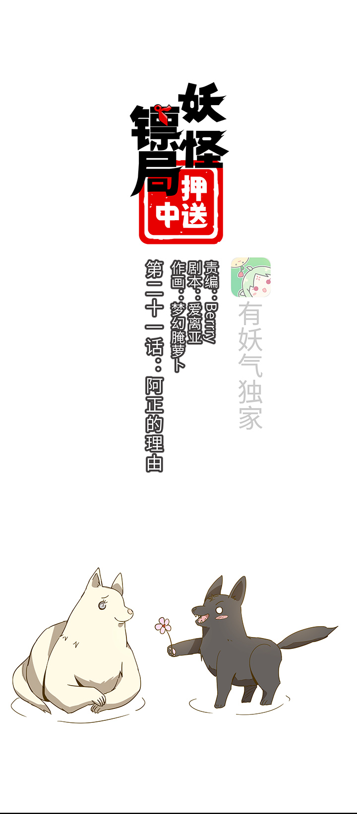 《妖怪镖局押送中》妖怪镖局21 阿正的理由 第1页