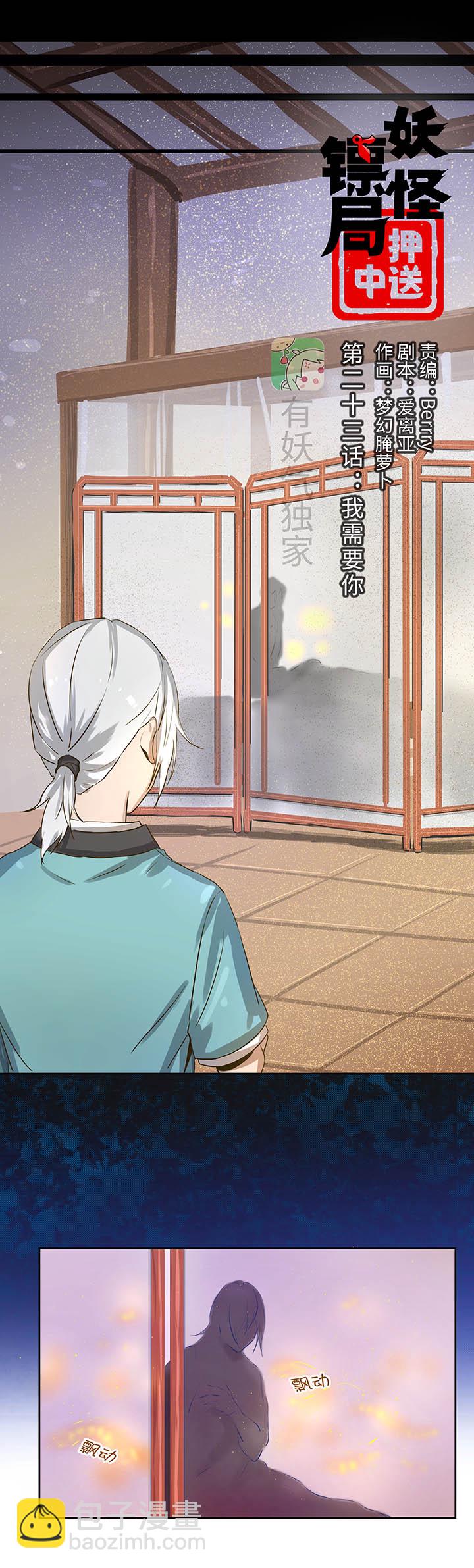 《妖怪镖局押送中》妖怪镖局23我需要你 第3页