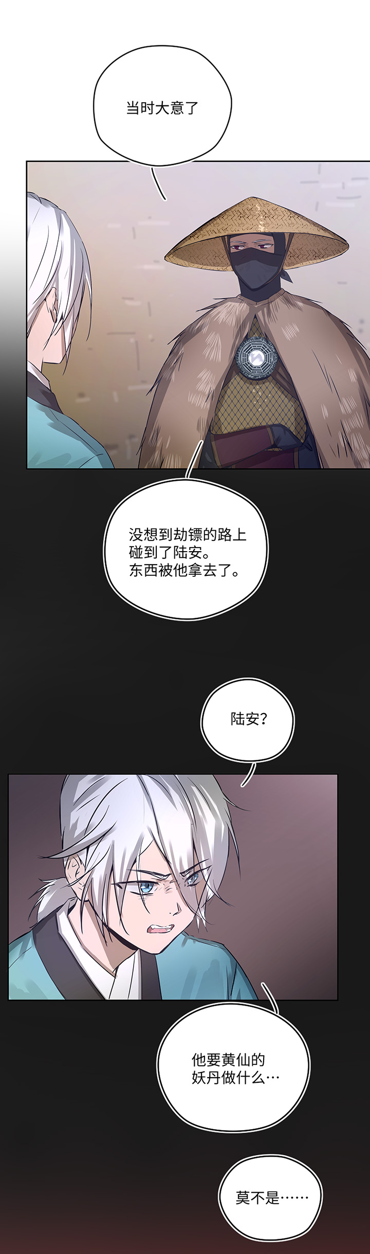 《妖怪镖局押送中》妖怪镖局23我需要你 第18页