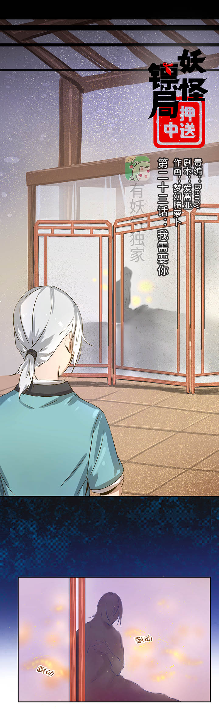 《妖怪镖局押送中》妖怪镖局23我需要你 第3页