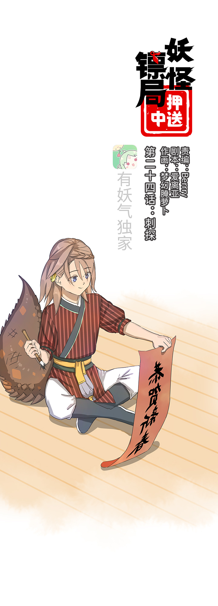 《妖怪镖局押送中》妖怪镖局24刺探 第1页
