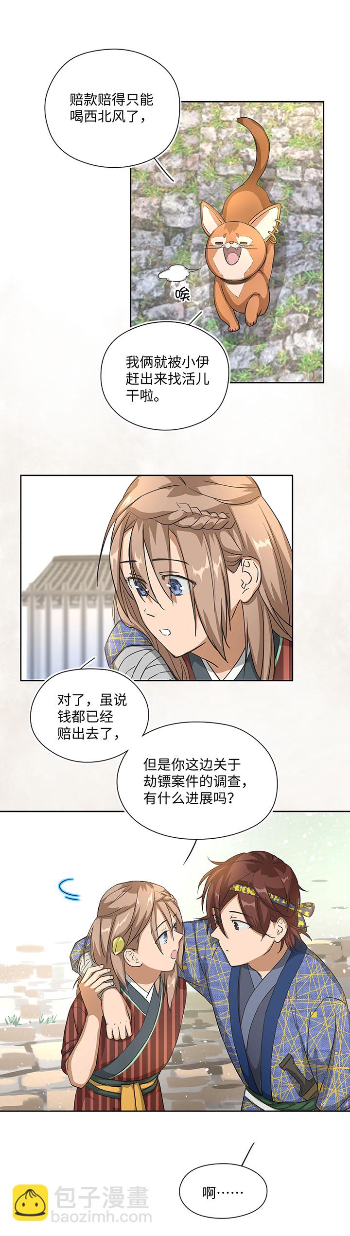 《妖怪镖局押送中》妖怪镖局25 过意不去 第13页