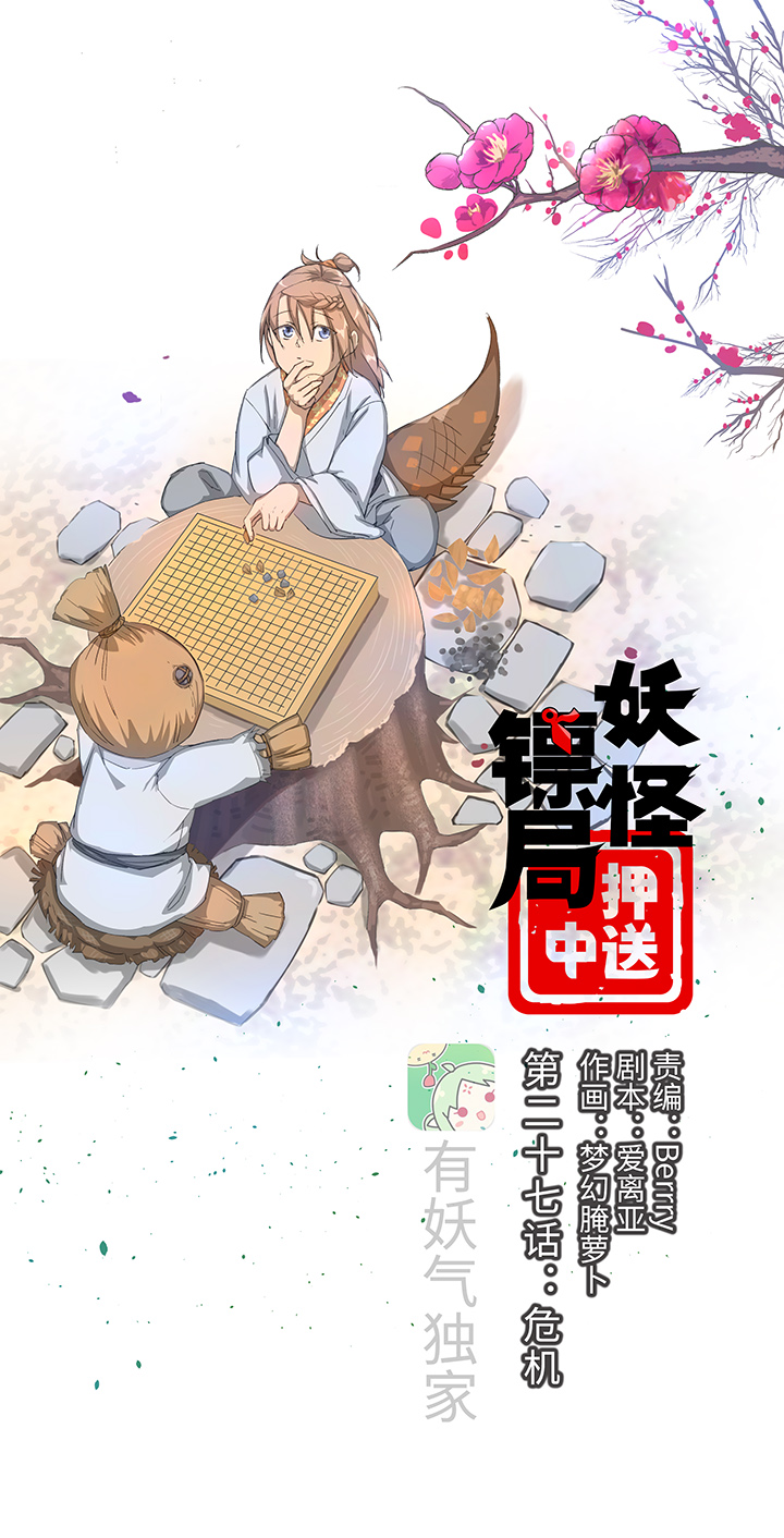 《妖怪镖局押送中》妖怪镖局27 危机 第1页