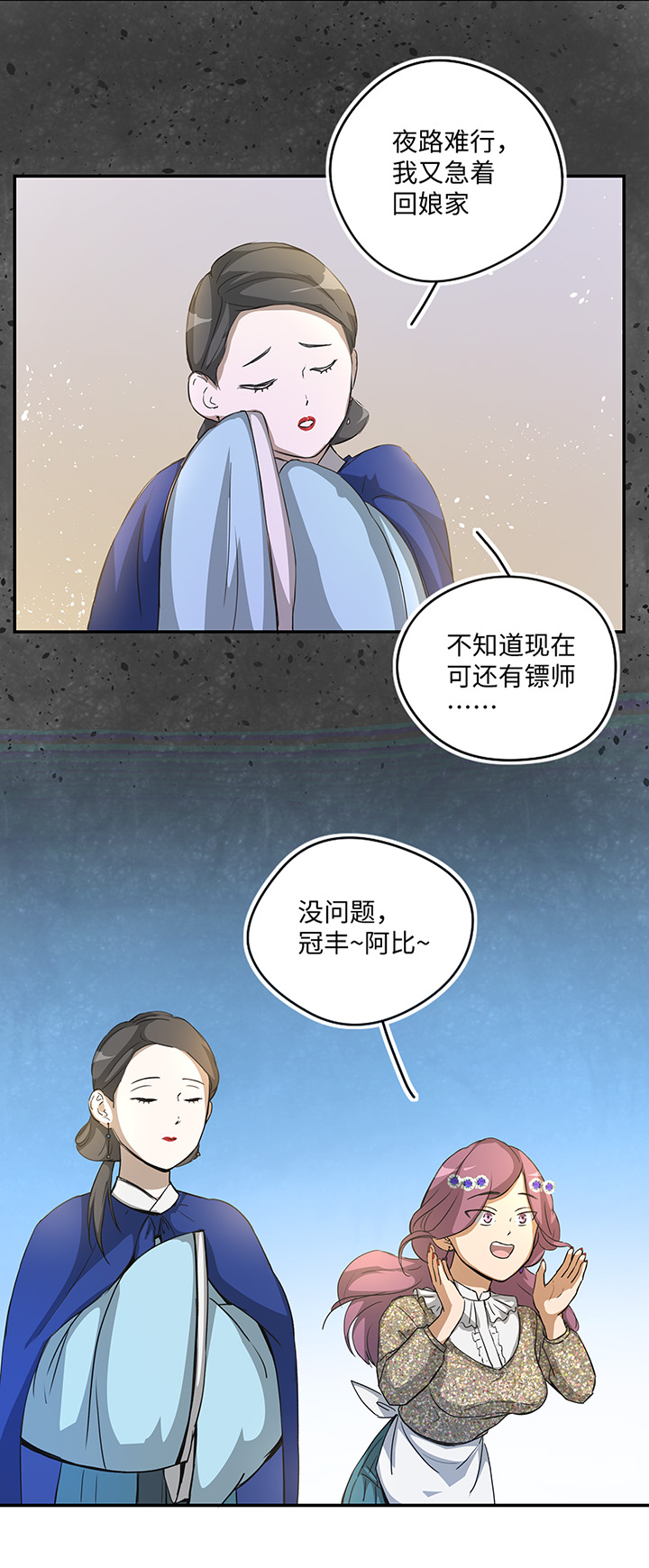 《妖怪镖局押送中》妖怪镖局26 生意兴隆 第22页