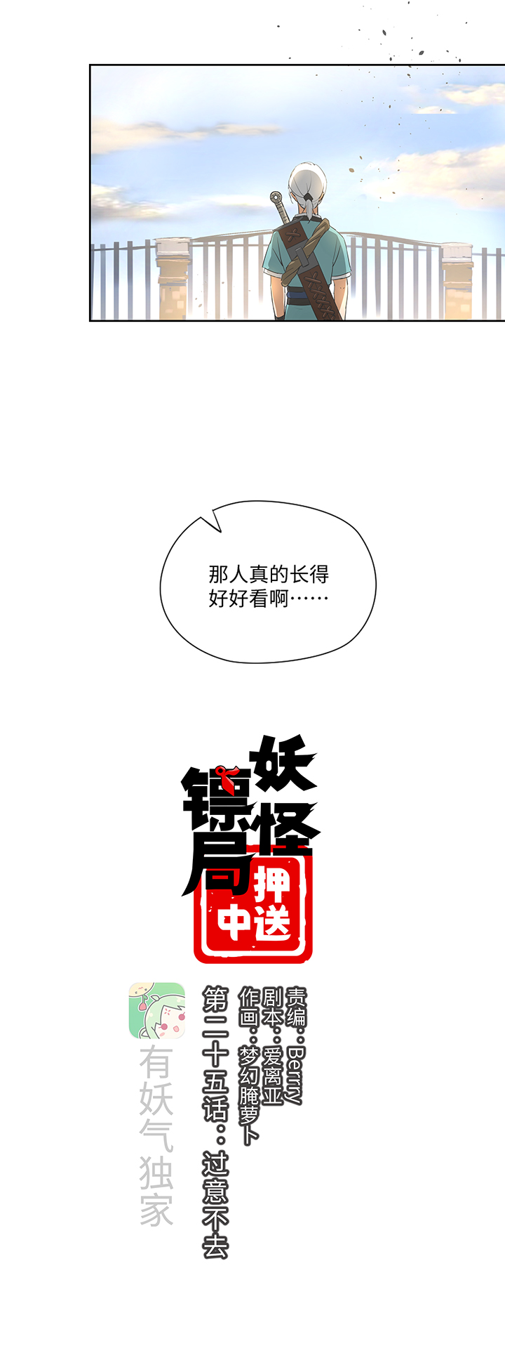 《妖怪镖局押送中》妖怪镖局25 过意不去 第3页