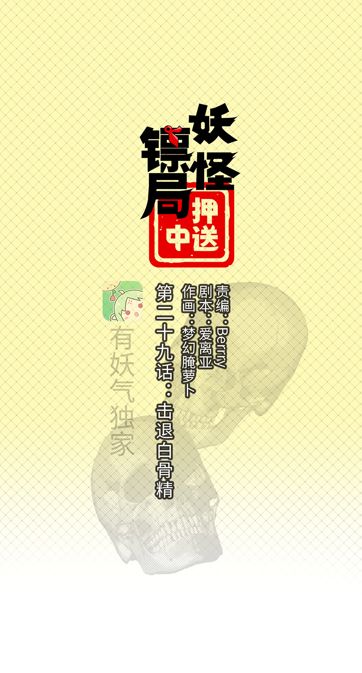 《妖怪镖局押送中》妖怪镖局29 击煺白骨精 第1页