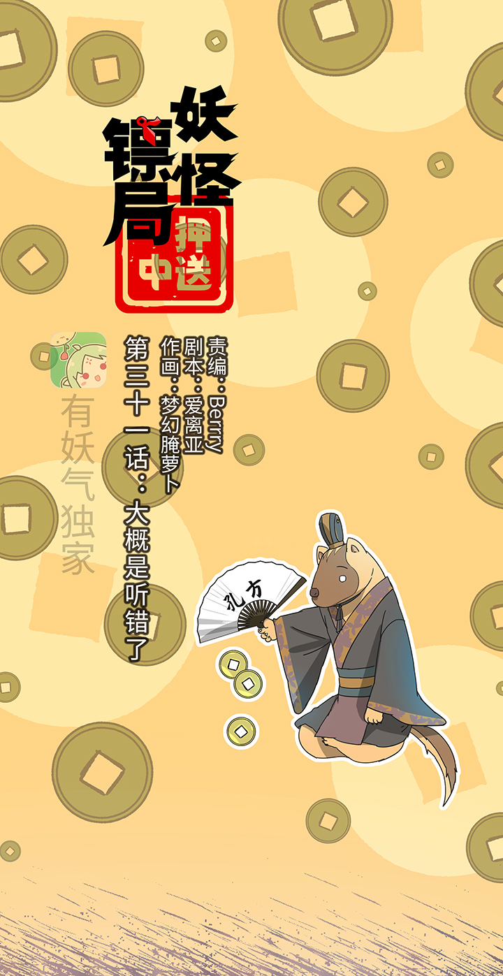 《妖怪镖局押送中》妖怪镖局31 大概是听错了 第1页