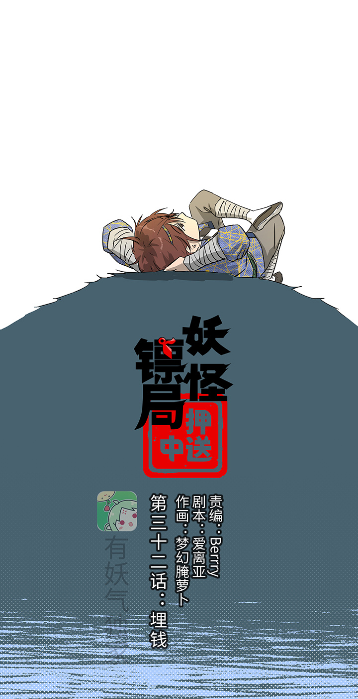 《妖怪镖局押送中》妖怪镖局32 埋钱 第1页