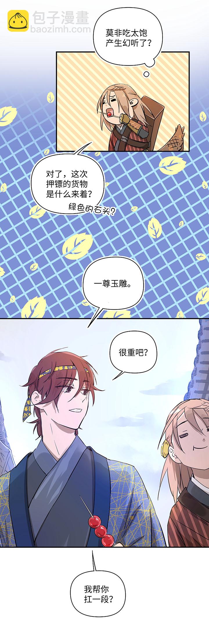 《妖怪镖局押送中》妖怪镖局32 埋钱 第6页