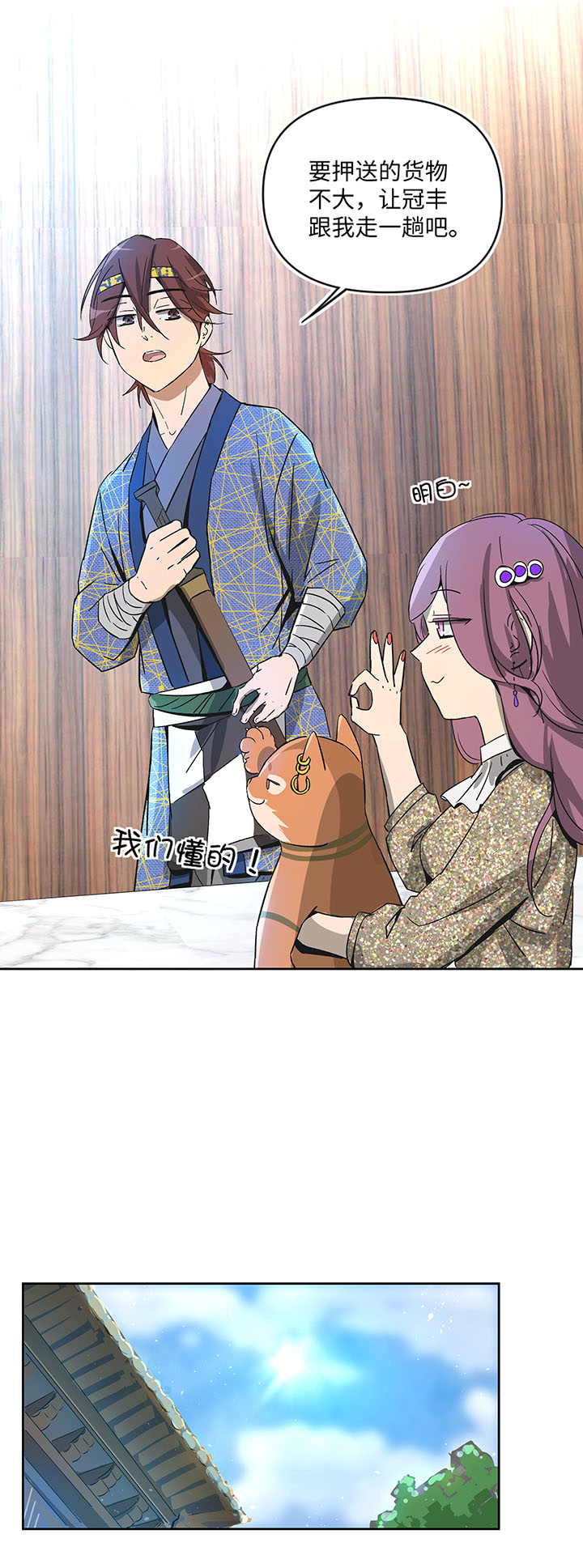 《妖怪镖局押送中》妖怪镖局31 大概是听错了 第25页