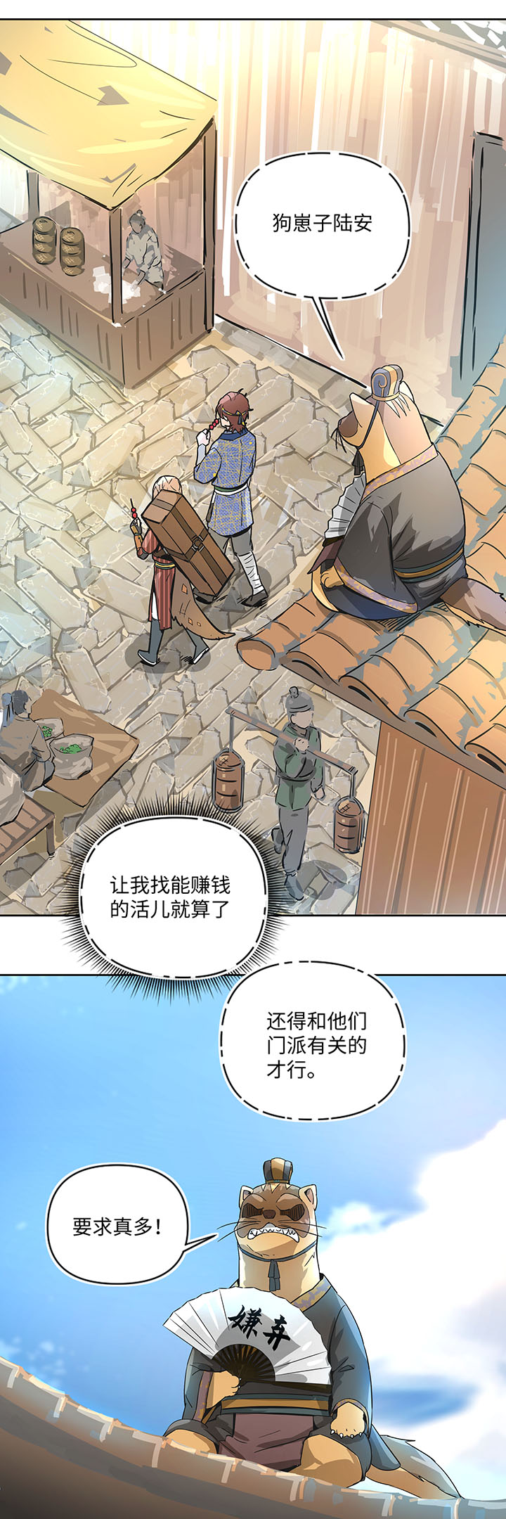 《妖怪镖局押送中》妖怪镖局31 大概是听错了 第26页