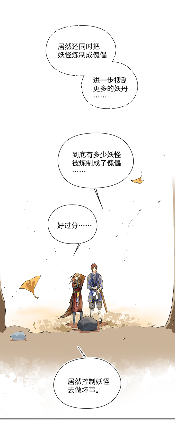 《妖怪镖局押送中》妖怪镖局33 保护好自己 第23页