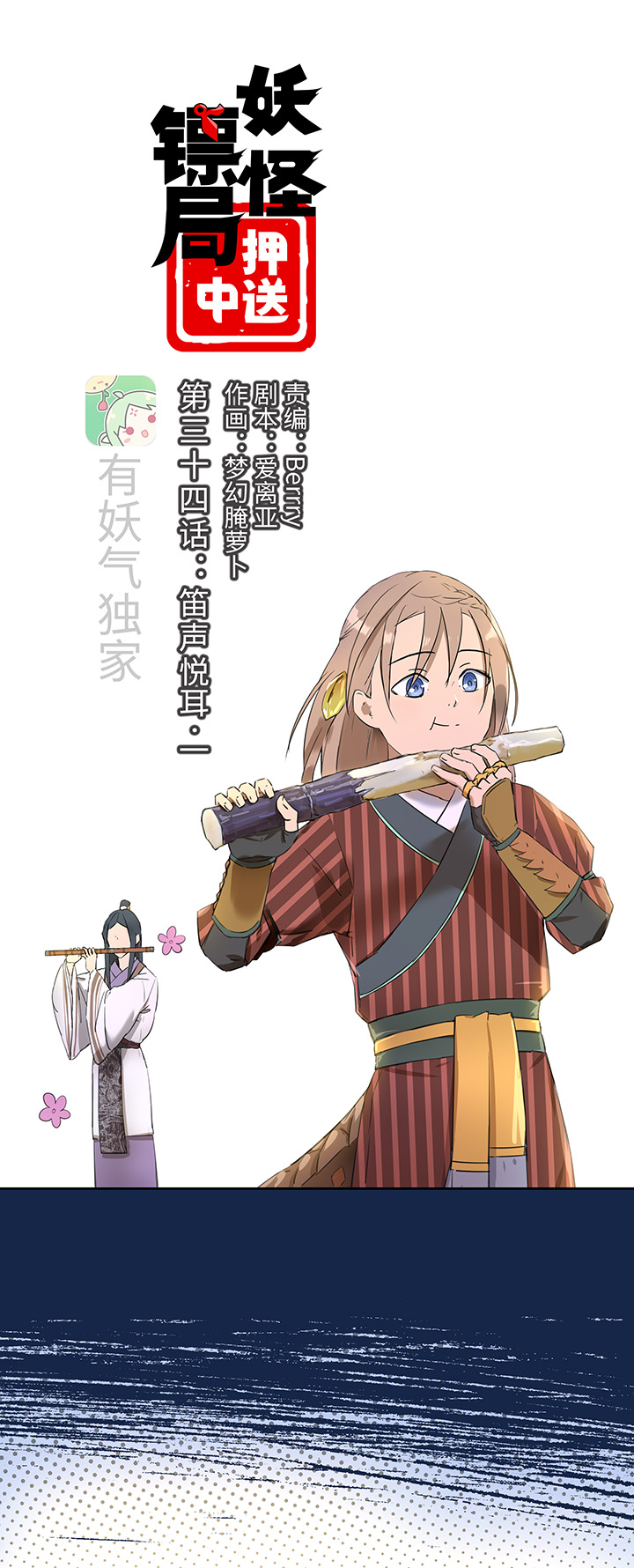 《妖怪镖局押送中》妖怪镖局34 笛声悦耳.一 第1页