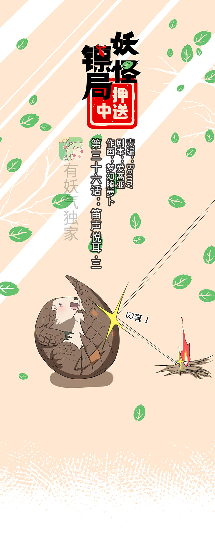 《妖怪镖局押送中》妖怪镖局36 笛声悦耳.三 第1页