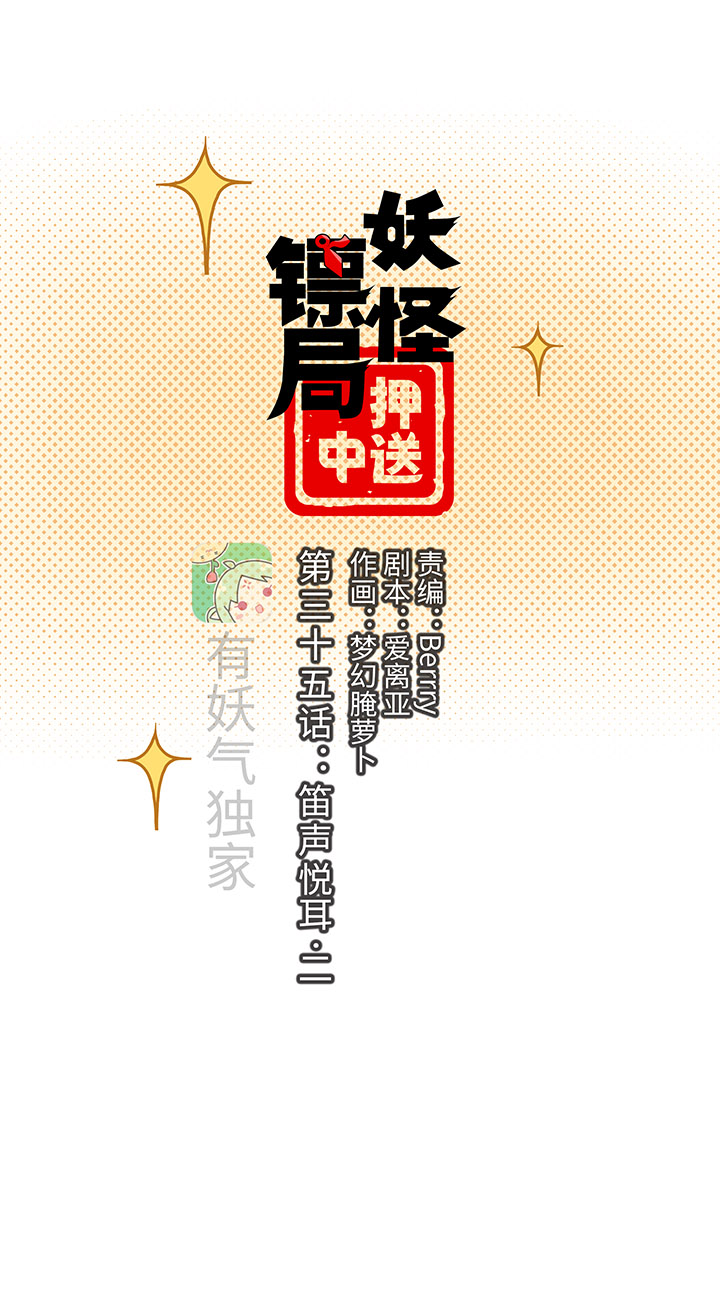 《妖怪镖局押送中》妖怪镖局35 笛声悦耳.二 第1页